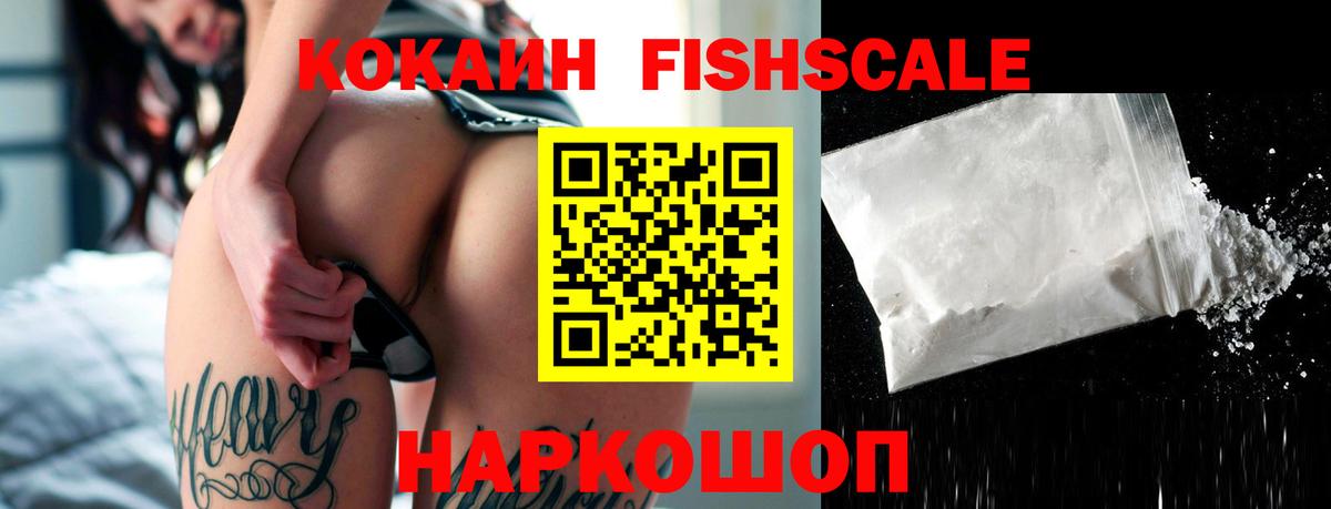 Чехов  Кокаин Fish Scale  где можно купить   Вход с VPN  КОКАИН FishScale 